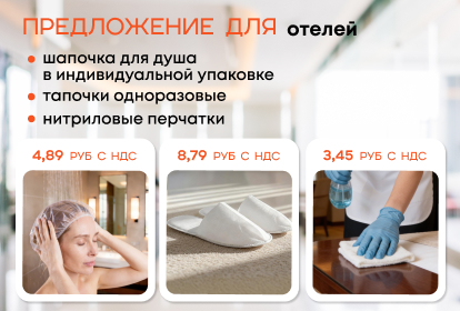 Предложение для отелей