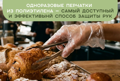 Одноразовые перчатки из полиэтилена - самый доступный и эффективный способ защиты рук