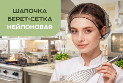 Шапочка Берет-сетка нейлоновая