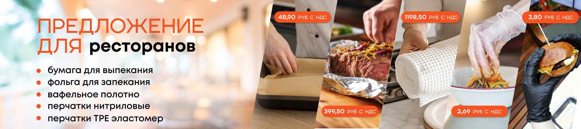 Предложение для ресторанов Предложение для ресторанов