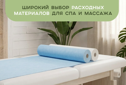 Широкий выбор расходных материалов для СПА и массажного кабинета.