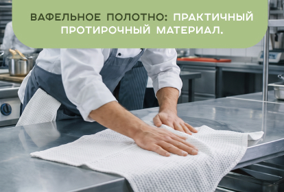 Вафельное полотно: практичный протирочный материал