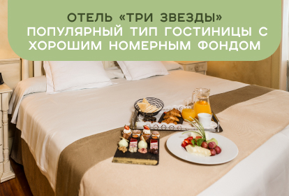 Отель «три звезды» - популярный тип гостиницы с хорошим номерным фондом
