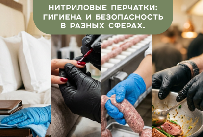 Нитриловые перчатки: гигиена и безопасность в разных сферах.